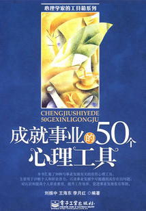 成就事業(yè)的50個(gè)心理工具