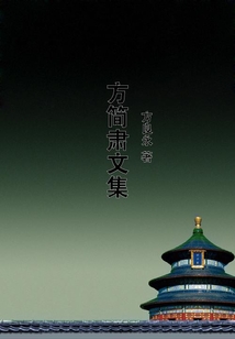 方簡肅文集