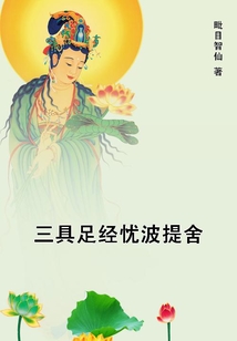 三具足經憂波提舍