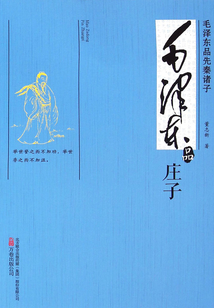 毛澤東品《莊子》(毛澤東品先秦諸子)