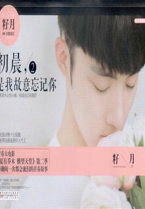 初晨，是我故意忘记你2在线阅读