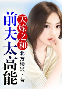 天嫁之和，前夫太高能