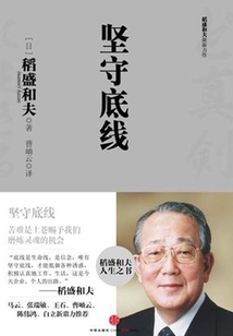 稻盛和夫經典演講系列:堅守底線(新版)