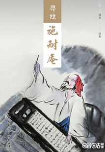 尋找施耐庵