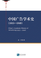 中国广告学术史（1815—1949）在线阅读