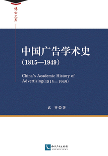 中國廣告學術史（1815—1949）