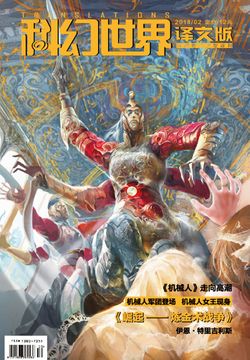 科幻世界&middot;译文版（2018年第2期） 封面