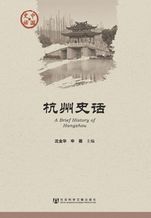 杭州史話