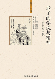 老子的學說與精神：歷史與當代