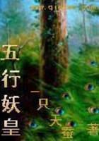 五行妖皇