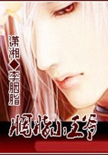 胭脂小王爺