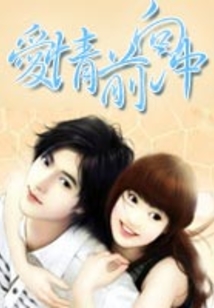 愛情向前沖