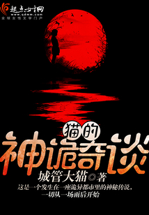 貓的神詭奇談
