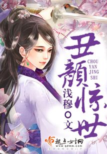 丑顏驚世