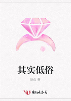 其實低俗在線閱讀