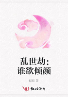 亂世劫：誰欲傾顏在線閱讀