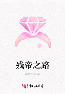 残帝之路