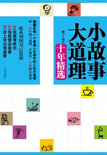 小故事大道理十年精選