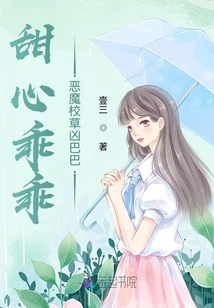 甜心乖乖：惡魔校草兇巴巴