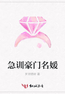 急訓豪門名媛