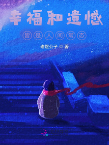 幸福和遺憾皆是人間常態