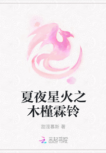夏夜星火之木槿霖鈴