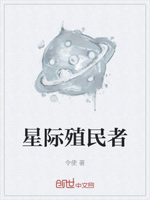 星際殖民者