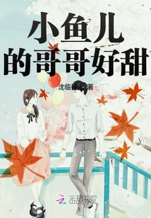 小魚(yú)兒的哥哥好甜