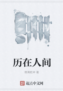 歷在人間