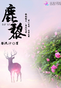 鹿黎