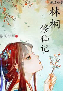 林桐修仙記