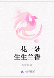 一花一夢(mèng)生生蘭香