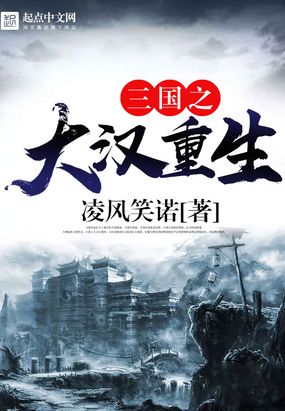 三国之大汉重生在线阅读