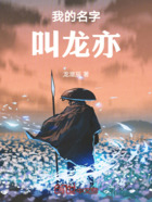 我的名字叫龍亦在線閱讀