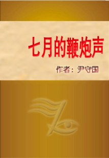 七月的鞭炮聲
