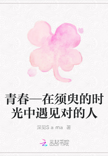 青春—在須臾的時(shí)光中遇見對(duì)的人