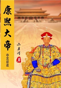 康熙大帝(1)奪宮初政
