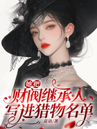 她把財閥繼承人寫進獵物名單在線閱讀