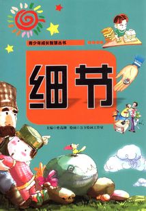 細節（青少年成長智慧叢書）