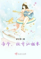 帝爺，放開讓姐來在線閱讀
