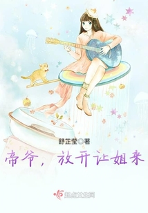 帝爺,放開讓姐來
