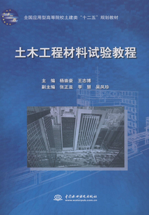 土木工程材料試驗(yàn)教程（全國應(yīng)用型高等院校土建類“十二五”規(guī)劃教材）