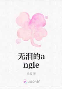 無淚的angle