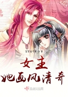 女主她畫風清奇在線閱讀