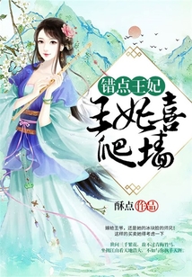 錯點王妃：王妃喜爬墻