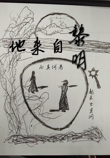 他來(lái)自黎明