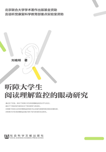 聽障大學生閱讀理解監控的眼動研究