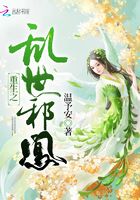 重生之亂世邪凰在線閱讀