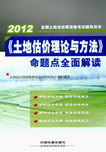 《土地估價理論與方法》命題點全面解讀
