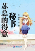 蘇總的得意秘書在線閱讀
